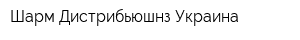 Шарм Дистрибьюшнз Украина