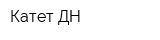 Катет ДН