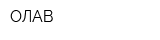 ОЛАВ