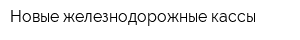 Новые железнодорожные кассы