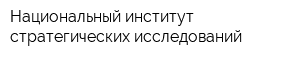 Национальный институт стратегических исследований