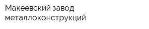 Макеевский завод металлоконструкций