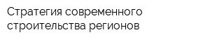 Стратегия современного строительства регионов
