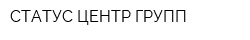 СТАТУС-ЦЕНТР ГРУПП
