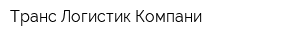 Транс Логистик Компани