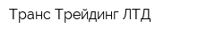 Транс Трейдинг ЛТД