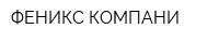 ФЕНИКС КОМПАНИ