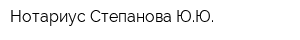 Нотариус Степанова ЮЮ