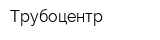 Трубоцентр