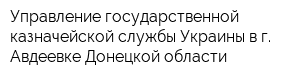Управление государственной казначейской службы Украины в г Авдеевке Донецкой области