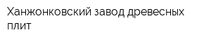 Ханжонковский завод древесных плит