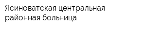 Ясиноватская центральная районная больница