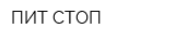 ПИТ-СТОП
