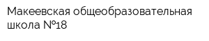 Макеевская общеобразовательная школа  18