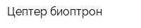 Цептер-биоптрон