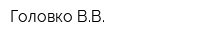 Головко ВВ