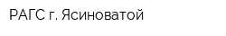 РАГС г Ясиноватой