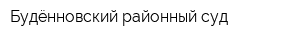 Будённовский районный суд
