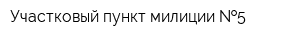 Участковый пункт милиции  5