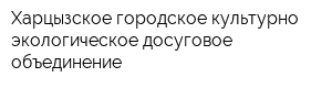 Харцызское городское культурно-экологическое досуговое объединение