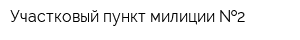 Участковый пункт милиции  2