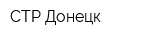 СТР Донецк