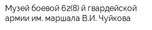 Музей боевой 62(8)-й гвардейской армии им маршала ВИ Чуйкова