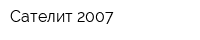 Сателит 2007