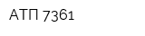 АТП-7361