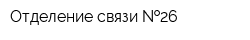 Отделение связи  26