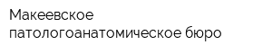 Макеевское патологоанатомическое бюро
