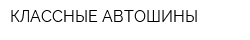КЛАССНЫЕ АВТОШИНЫ