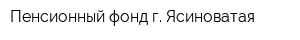 Пенсионный фонд г Ясиноватая