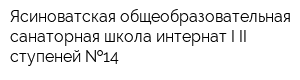 Ясиноватская общеобразовательная санаторная школа-интернат I-II ступеней  14