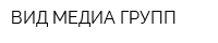 ВИД МЕДИА ГРУПП