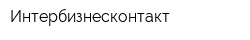 Интербизнесконтакт