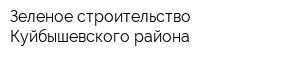 Зеленое строительство Куйбышевского района