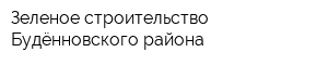Зеленое строительство Будённовского района