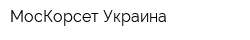 МосКорсет Украина