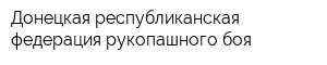 Донецкая республиканская федерация рукопашного боя