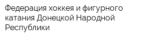 Федерация хоккея и фигурного катания Донецкой Народной Республики