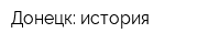 Донецк: история