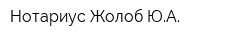 Нотариус Жолоб ЮА