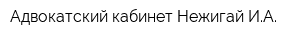 Адвокатский кабинет Нежигай ИА