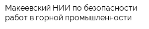Макеевский НИИ по безопасности работ в горной промышленности