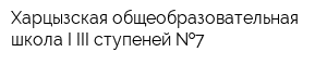 Харцызская общеобразовательная школа I-III ступеней  7