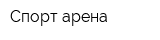 Спорт-арена