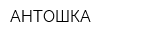 АНТОШКА