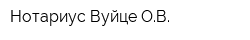 Нотариус Вуйце ОВ