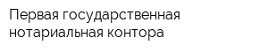 Первая государственная нотариальная контора